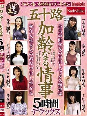 五十路 加齢なる情事 5時間デラックス 性欲が強い本格熟女たちの男遊び 熟年女性8人の濃厚中出し性交為