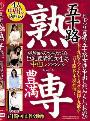 五十路 豊満 熟専 むっちり豊満な五十路女性に中出しするいやらしいお遊び 初対面の男でも平気で寝る 巨乳豊満熟女4人の中出しノンフィクション
