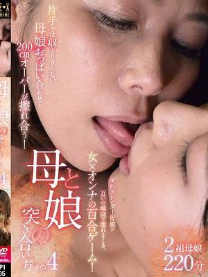 母と娘の突き合い方 その4