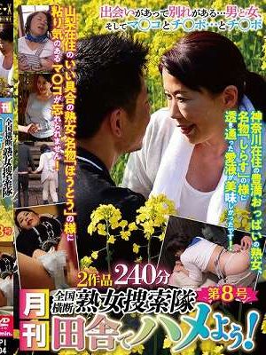 月刊 全国横断熟女捜索隊 田舎でハメよう！ 第8号