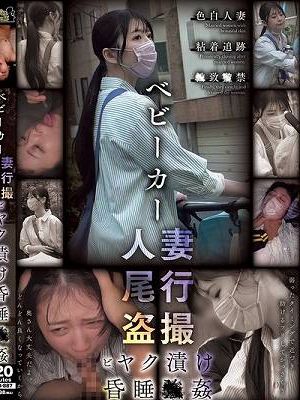 ベビーカー人妻 尾行盗撮 ビヤク漬け昏●●姦