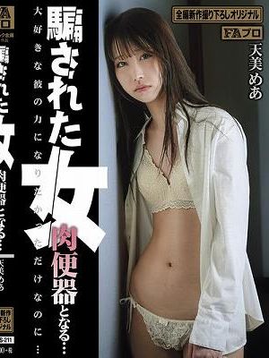 騙された女 肉便器となる… 天美めあ