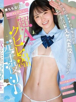 超Acupクビレ53cm元子役JD 櫻ももな（20） 驚愕AVデビュー まだまだカラダは子役だけど、エッチはドスケベ主役になりたい！