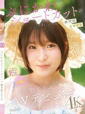 ぷにかわショートカットの絶対的ヒロイン 春野くるみ AVデビュー