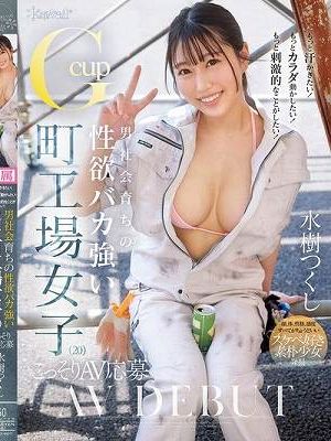 もっと汗かきたい！もっとカラダ動かしたい！もっと刺激的なことがしたい！ 男社会育ちの性欲バカ強いGcup町工場女子（20） こっそりAV応募 水樹つくし