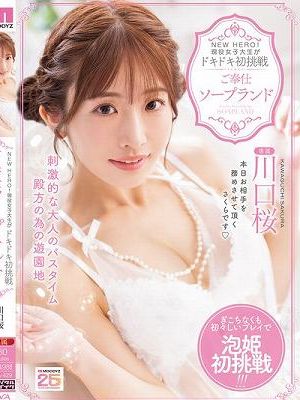 NEW HERO！現役女子大生がドキドキ初挑戦 ご奉仕ソープランド 川口桜