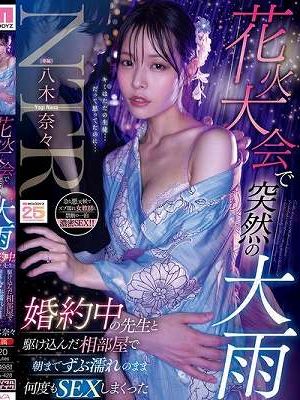 花火大会で突然の大雨 婚約中の先生と駆け込んだ相部屋で朝までずぶ濡れのまま何度もSEXしまくった 八木奈々