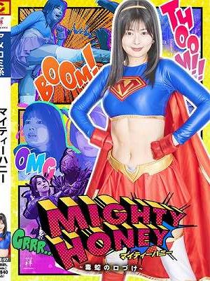 マイティーハニー ～毒蛇の口づけ～