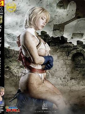 【G1】POWER LADY2 敗北のコロシアム