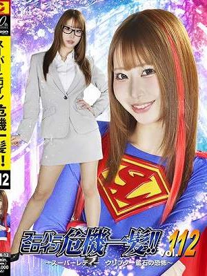 スーパーヒロイン危機一髪!!Vol.112 ～スーパーレディー クリプター鉱石の恐怖～