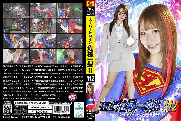 スーパーヒロイン危機一髪!!Vol.112 ~スーパーレディー クリプター鉱石の恐怖~ - 画像 (2)