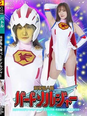 科学鳥人隊バードソルジャー スワンソルジャーパワーアップとその代償 ～性欲爆発！！潮吹き祭り！！