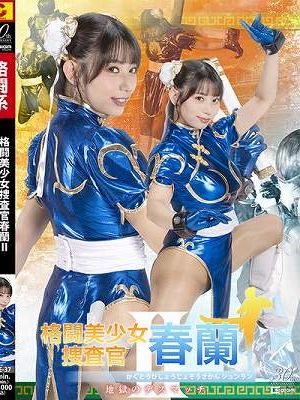 格闘美少女捜査官春蘭Ⅱ 地獄のデスマッチ