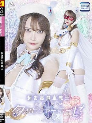 超お高飛車戦士 淑美仮面タカビシャーネーゼ