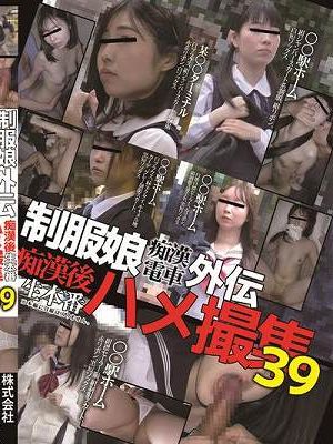 制服娘痴漢電車外伝　痴漢後生本番ハメ撮集39