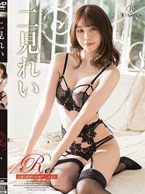 Rei 冷静と熱情の狭間で/二見れい