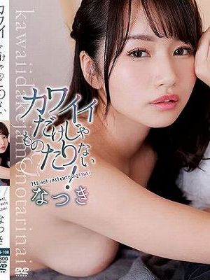 カワイイだけじゃものたりない!/なつき