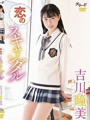 恋のスキャンダル/吉川瞳美