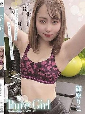 Pure Gril/篠原りこ