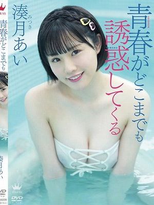 青春がどこまでも誘惑してくる/湊月あい