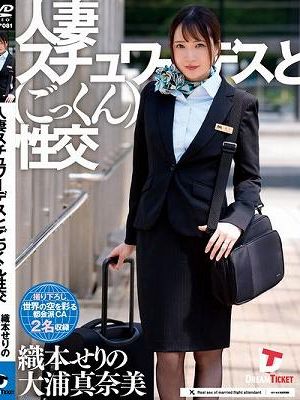 人妻スチュワーデスとごっくん性交