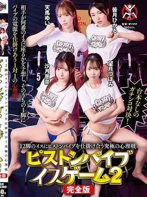 12脚のイスにピストンバイブを仕掛け合う究極の心理戦ピストンバイブイスゲーム2 完全版　Disc.2