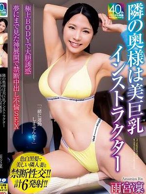 隣の奥様は美巨乳インストラクター 極上BODYで大胆誘惑 夢にまで見た神展開で禁断中出し不倫SEX 雨宮凜