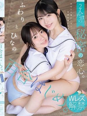 百合はじめ。 2人だけの秘密の恋心。 ふわりとひなの