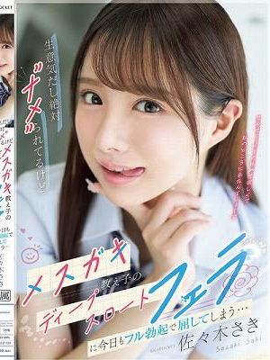 生意気だし絶対’ナメ’られてるけどメスガキ教え子のディープスロートフェラに今日もフル勃起で屈してしまう… 佐々木さき