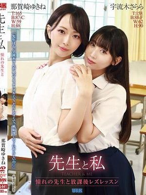 先生と私 ～憧れの先生と放課後レズレッスン～