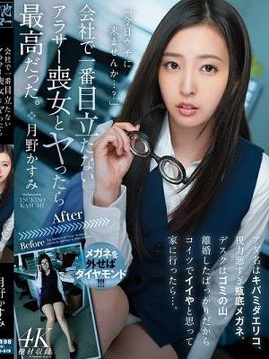 会社で一番目立たないアラサー喪女とヤったら最高だった。 アダ名はキバミダエリコ、視力悪すぎ瓶底メガネ、デスクはゴミの山。離婚したばっかりだからコイツでイイやと思って家に行ったら…。 月野かすみ