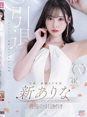 伝説・直球AV女優新ありな最後の引退作！！