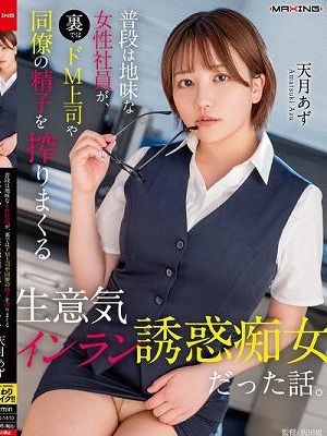 普段は地味な女性社員が、裏ではドM上司や同僚の精子を搾りまくる生意気インラン誘惑痴女だった話。天月あず