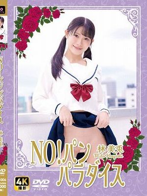 NO!パン　パラダイス / 林美兎