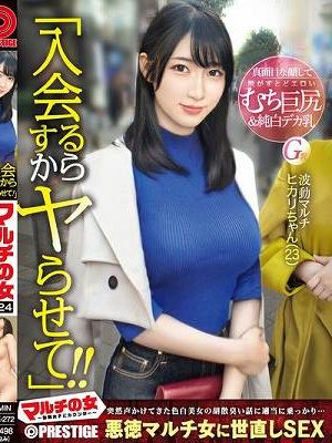 マルチの女～勧誘女子にカウンター～×PRESTIGE PREMIUM 24