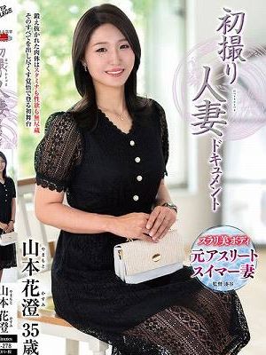 初撮り人妻ドキュメント 山本花澄