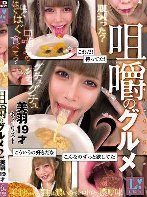 咀嚼のグルメ2 美羽19才 ネイリスト