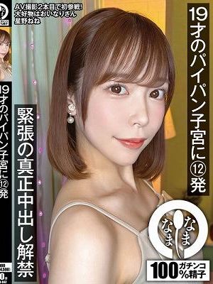 19才のパイパン子宮に12発 緊張の真正中出し解禁 星野ねね