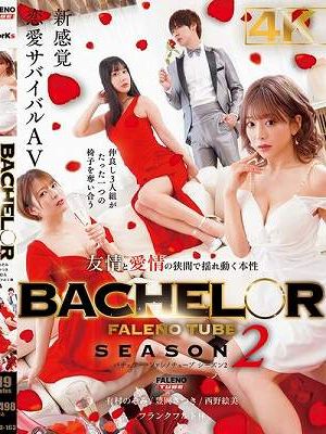 BACHELOR・ FALENO TUBE SEASON2 友情と愛情の狭間で揺れ動く本性