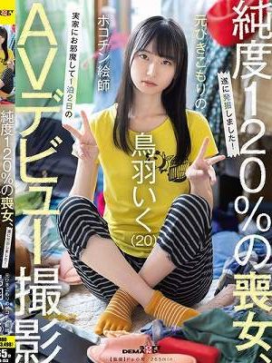 元引きこもりのポコチン絵師 鳥羽いく（20） 実家にお邪魔して1泊2日のAVデビュー撮影