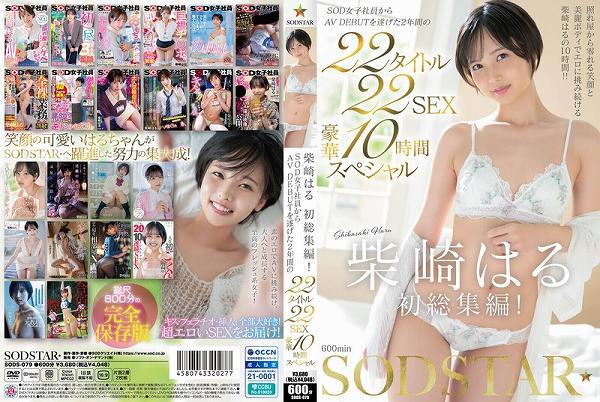 柴崎はる 初総集編!SOD女子社員からAVDEBUTを遂げた2年間の22タイトル22SEX豪華10時間スペシャル Disc.2 - 画像 (2)
