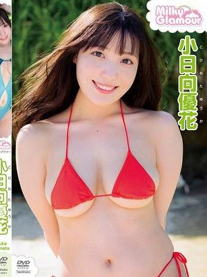 ミルキー・グラマー/小日向優花