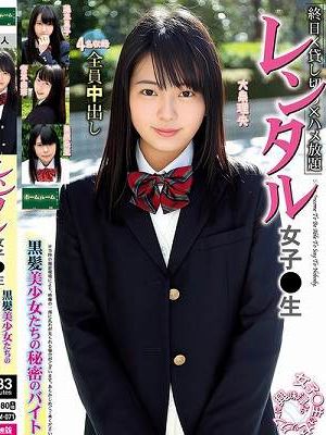 レンタル女子〇生 黒髪美少女たちの秘密のバイト