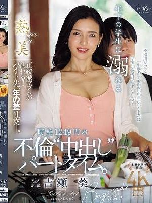 年下の学生に溺れる時給1249円の不倫‘中出し‘パートタイム。 吉瀬葵