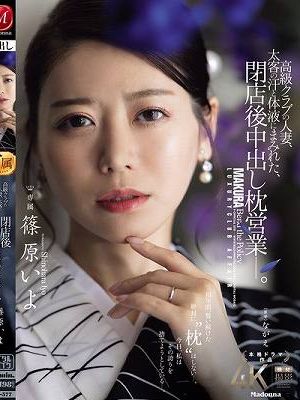 高級クラブの人妻、太客の汗と体液にまみれた、閉店後中出し枕営業―。 篠原いよ
