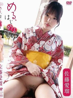 める、はじめる？/佐藤愛瑠