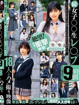 続 女子○〇生レ〇プ9時間 18人とのハメ撮り映像　Disc.1