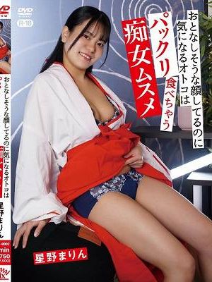 おとなしそうな顔してるのに気になるオトコはパックリ食べちゃう痴女ムスメ/星野まりん