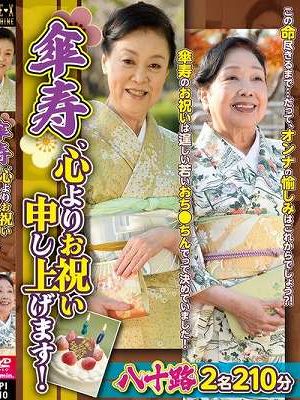 傘寿、心よりお祝い申し上げます！