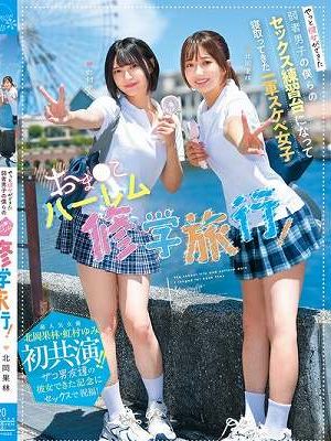 おま○こハーレム修学旅行！やっと彼女ができた弱者男子の僕らのセックス練習台になって寝取ってきた一軍スケベ女子 超人気女優北岡果林・虹村ゆみ初共演！！ザコ男友達の彼女できた記念にセックスで祝福！